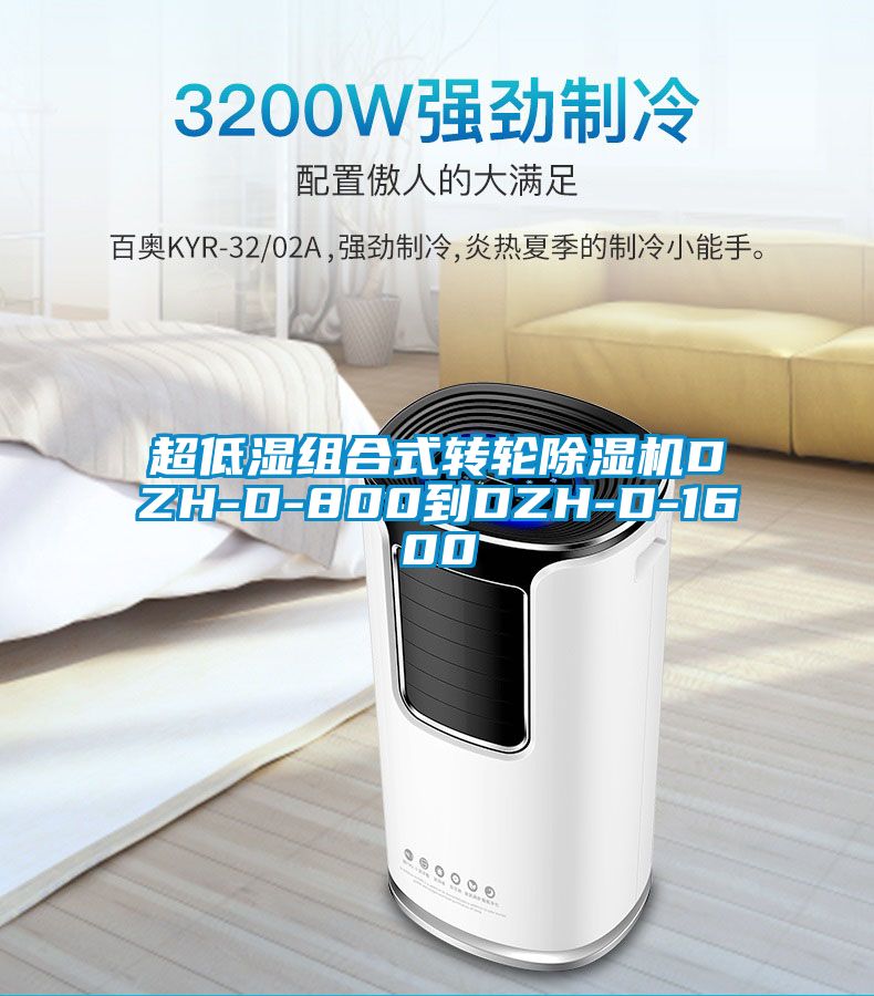 超低湿组合式转轮除湿机DZH-D-800到DZH-D-1600