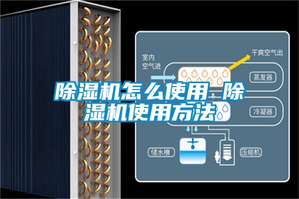 除湿机怎么使用 除湿机使用方法