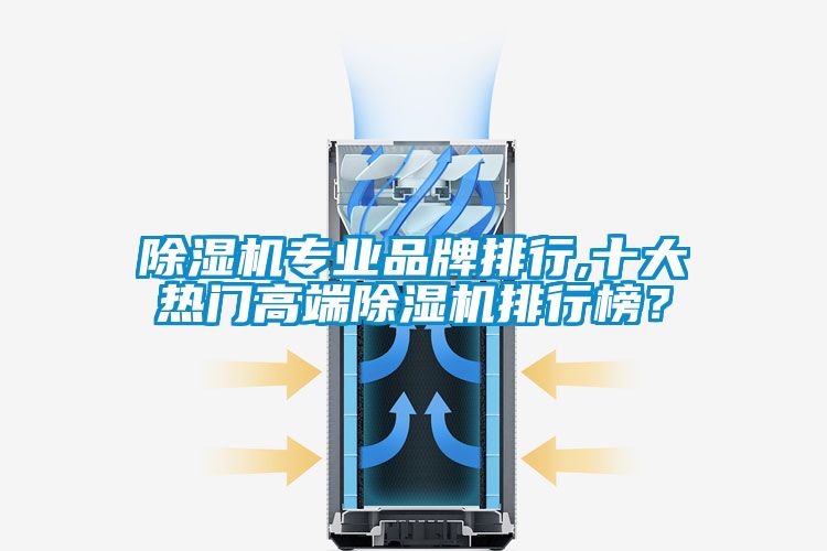 除湿机专业品牌排行,十大热门高端除湿机排行榜？