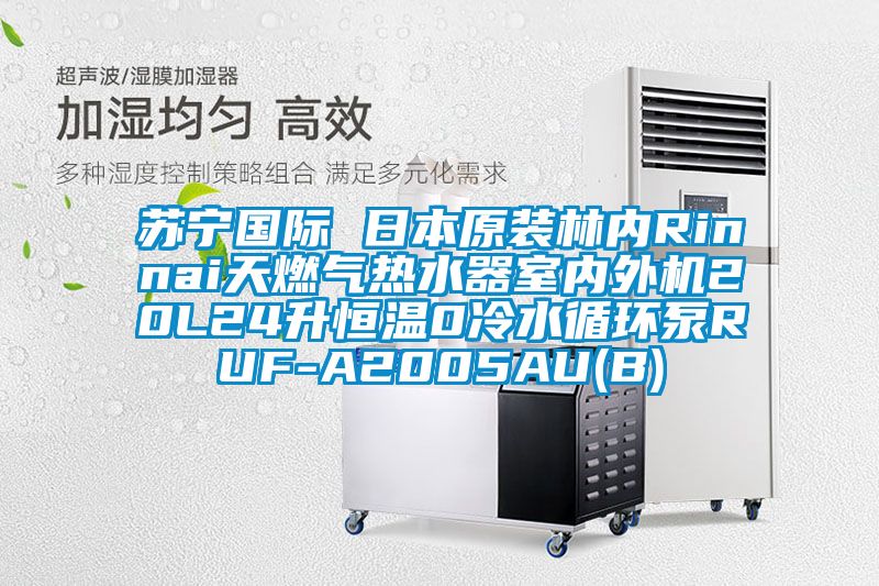 苏宁国际 日本原装林内Rinnai天燃气热水器室内外机20L24升恒温0冷水循环泵RUF-A2005AU(B)