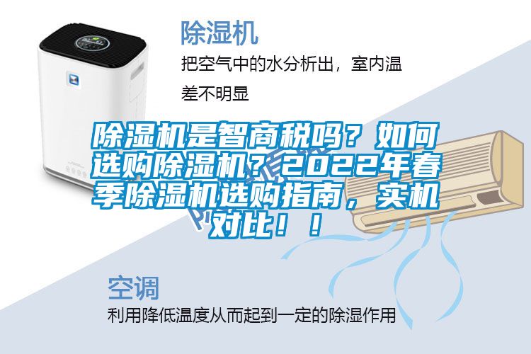 除湿机是智商税吗？如何选购除湿机？2022年春季除湿机选购指南，实机对比！！