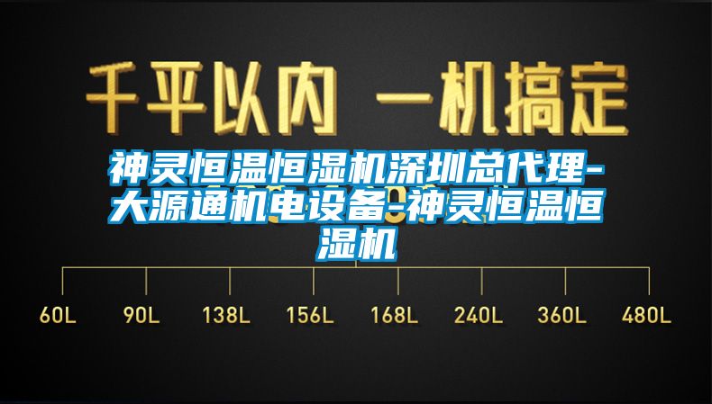 神灵恒温恒湿机深圳总代理-大源通机电设备-神灵恒温恒湿机