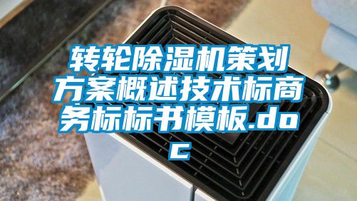 转轮除湿机策划方案概述技术标商务标标书模板.doc