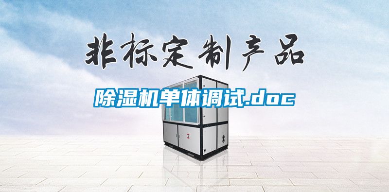 除湿机单体调试.doc