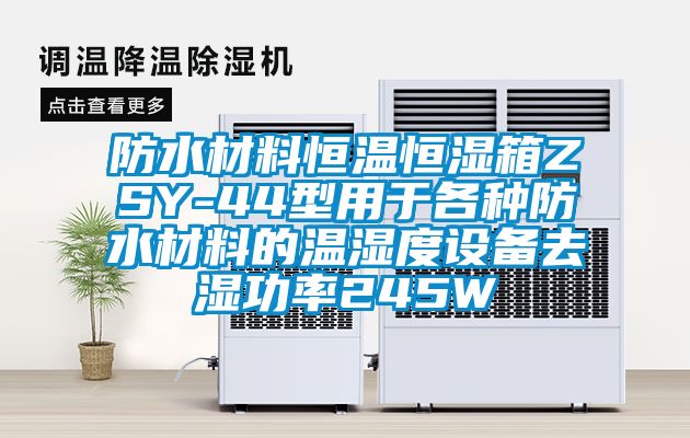 防水材料恒温恒湿箱ZSY-44型用于各种防水材料的温湿度设备去湿功率245W