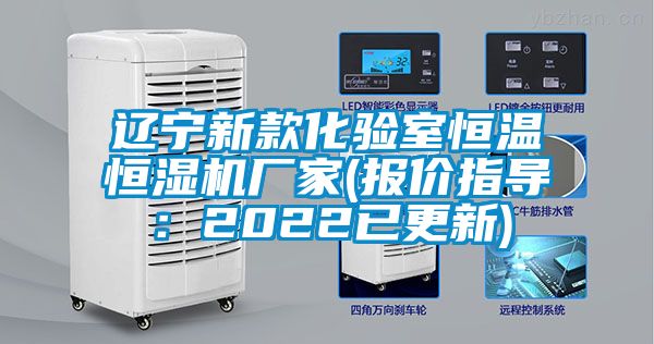 辽宁新款化验室恒温恒湿机厂家(报价指导：2022已更新)