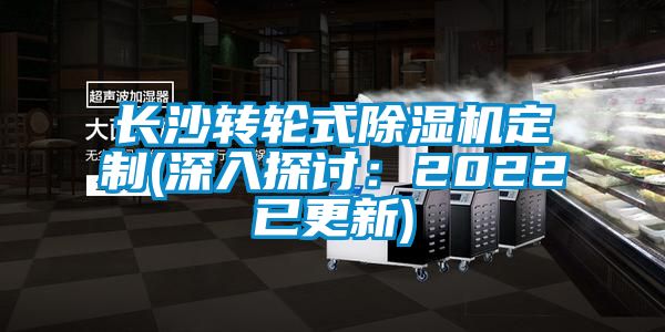 长沙转轮式除湿机定制(深入探讨：2022已更新)