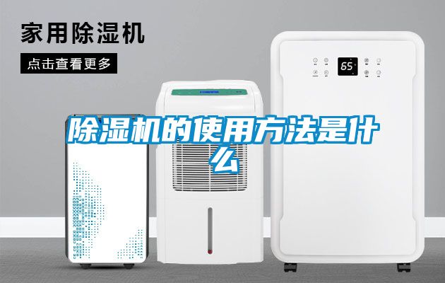 除湿机的使用方法是什么