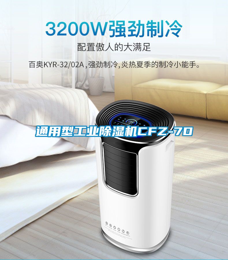 通用型工业除湿机CFZ-7D