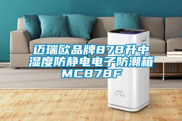 迈瑞欧品牌878升中湿度防静电电子防潮箱MC878F