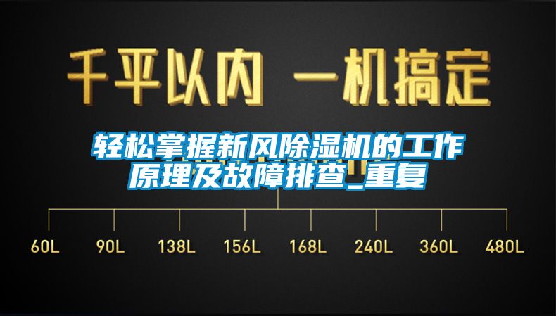 轻松掌握新风除湿机的工作原理及故障排查_重复