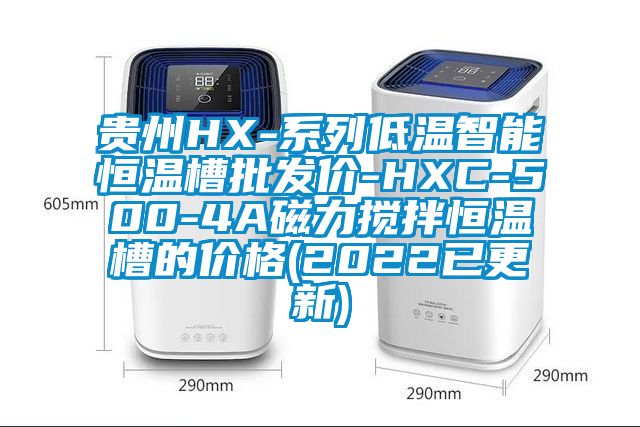 贵州HX-系列低温智能恒温槽批发价-HXC-500-4A磁力搅拌恒温槽的价格(2022已更新)