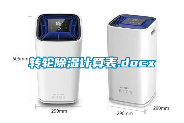 转轮除湿计算表.docx