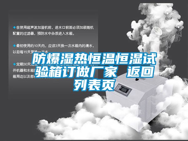 防爆湿热恒温恒湿试验箱订做厂家 返回列表页