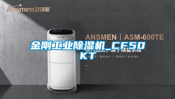 金刚工业除湿机_CF50KT