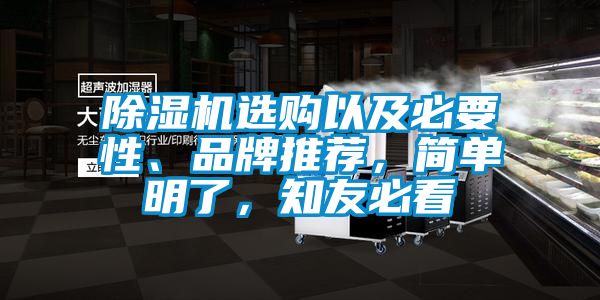 除湿机选购以及必要性、品牌推荐，简单明了，知友必看