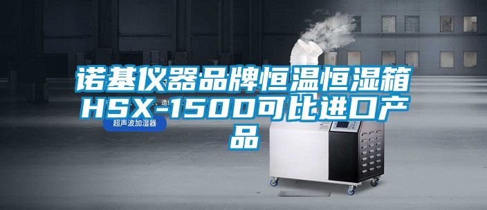 诺基仪器品牌恒温恒湿箱HSX-150D可比进口产品