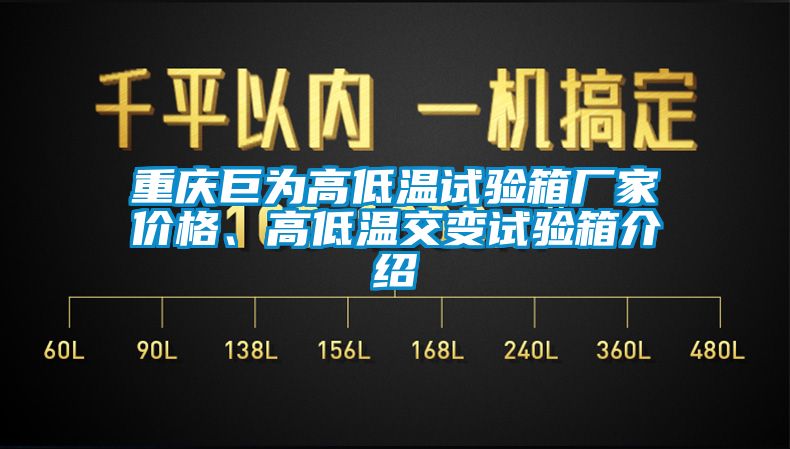 重庆巨为高低温试验箱厂家价格、高低温交变试验箱介绍