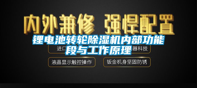 锂电池转轮除湿机内部功能段与工作原理