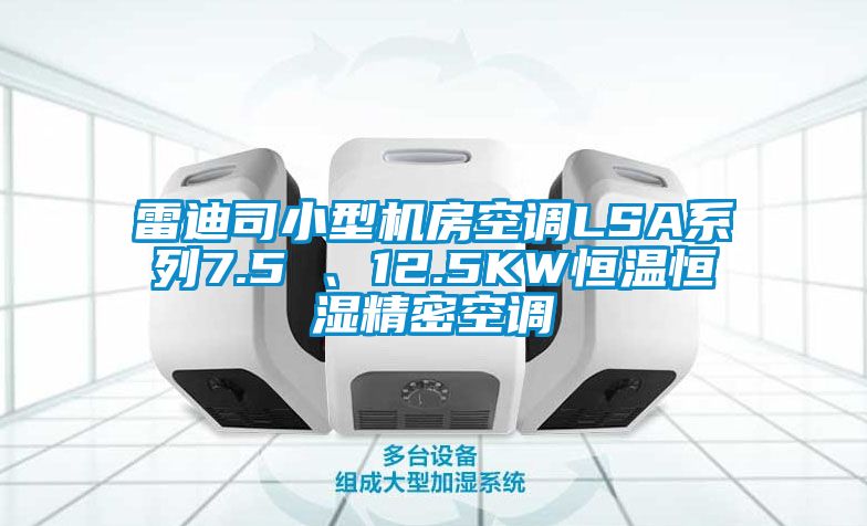 雷迪司小型机房空调LSA系列7.5 、12.5KW恒温恒湿精密空调