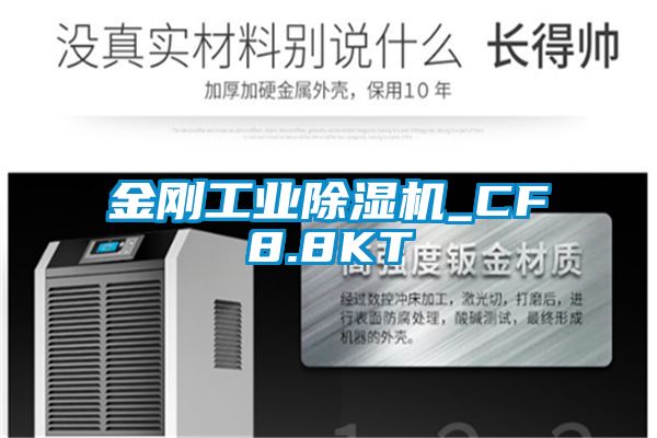 金刚工业除湿机_CF8.8KT