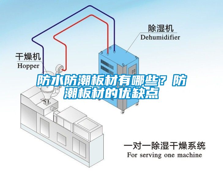 防水防潮板材有哪些？防潮板材的优缺点