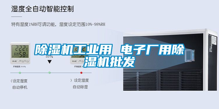 除湿机工业用 电子厂用除湿机批发