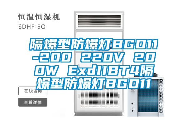 隔爆型防爆灯BGD11-200 220V 200W ExdIIBT4隔爆型防爆灯BGD11