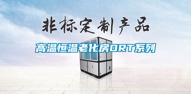 高温恒温老化房ORT系列