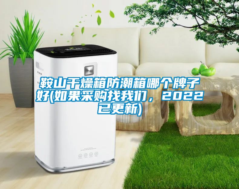 鞍山干燥箱防潮箱哪个牌子好(如果采购找我们，2022已更新)